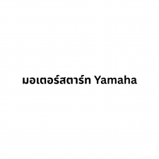 มอเตอร์สตาร์ท Yamaha Spark Z, X1, Nano 3S4-H1800-13