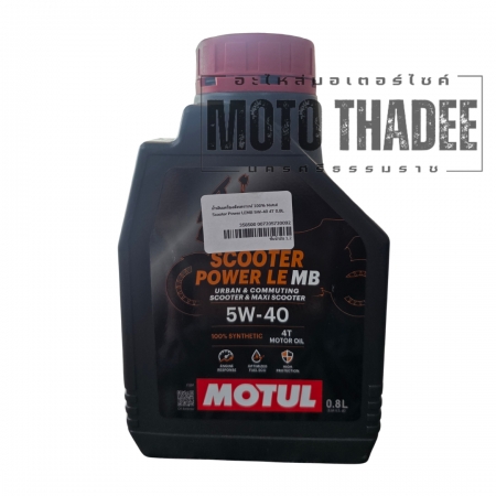 น้ำมันเครื่องสังเคราะห์ 100% Motul Scooter Power LEMB 5W-40 4T 0.8L